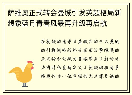 萨维奥正式转会曼城引发英超格局新想象蓝月青春风暴再升级再启航 萨维奥正式转会曼城引发英超格局新想象蓝月青春风暴再升级再启航