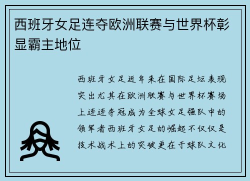 西班牙女足连夺欧洲联赛与世界杯彰显霸主地位 西班牙女足连夺欧洲联赛与世界杯彰显霸主地位