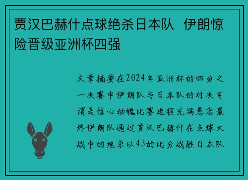 贾汉巴赫什点球绝杀日本队  伊朗惊险晋级亚洲杯四强