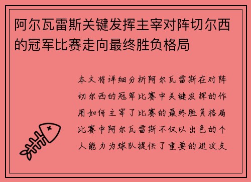 阿尔瓦雷斯关键发挥主宰对阵切尔西的冠军比赛走向最终胜负格局
