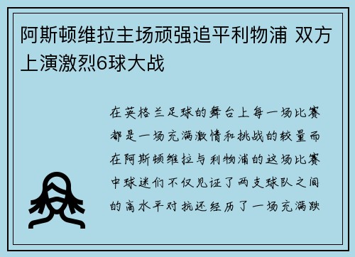 阿斯顿维拉主场顽强追平利物浦 双方上演激烈6球大战 阿斯顿维拉主场顽强追平利物浦 双方上演激烈6球大战