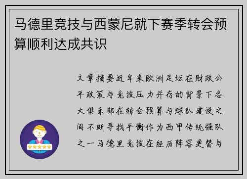 马德里竞技与西蒙尼就下赛季转会预算顺利达成共识 马德里竞技与西蒙尼就下赛季转会预算顺利达成共识