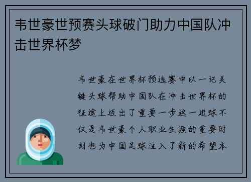 韦世豪世预赛头球破门助力中国队冲击世界杯梦