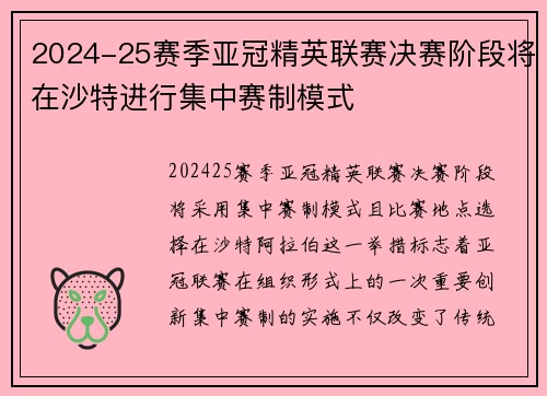 2024-25赛季亚冠精英联赛决赛阶段将在沙特进行集中赛制模式