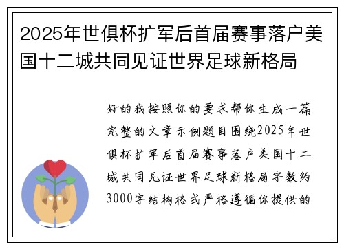 2025年世俱杯扩军后首届赛事落户美国十二城共同见证世界足球新格局
