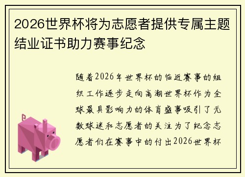 2026世界杯将为志愿者提供专属主题结业证书助力赛事纪念