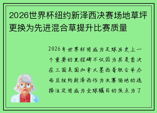 2026世界杯纽约新泽西决赛场地草坪更换为先进混合草提升比赛质量