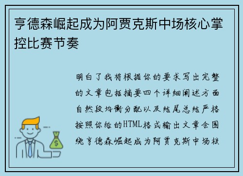 亨德森崛起成为阿贾克斯中场核心掌控比赛节奏