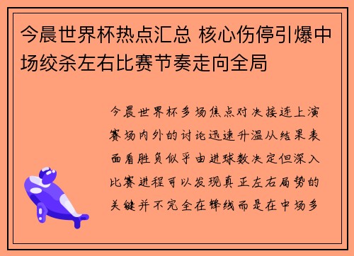 今晨世界杯热点汇总 核心伤停引爆中场绞杀左右比赛节奏走向全局