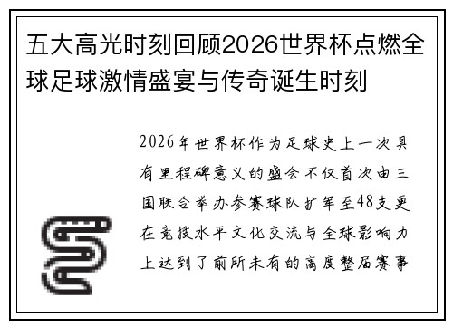五大高光时刻回顾2026世界杯点燃全球足球激情盛宴与传奇诞生时刻