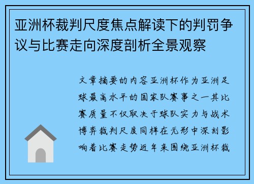 亚洲杯裁判尺度焦点解读下的判罚争议与比赛走向深度剖析全景观察 亚洲杯裁判尺度焦点解读下的判罚争议与比赛走向深度剖析全景观察