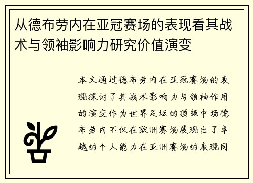 从德布劳内在亚冠赛场的表现看其战术与领袖影响力研究价值演变 从德布劳内在亚冠赛场的表现看其战术与领袖影响力研究价值演变