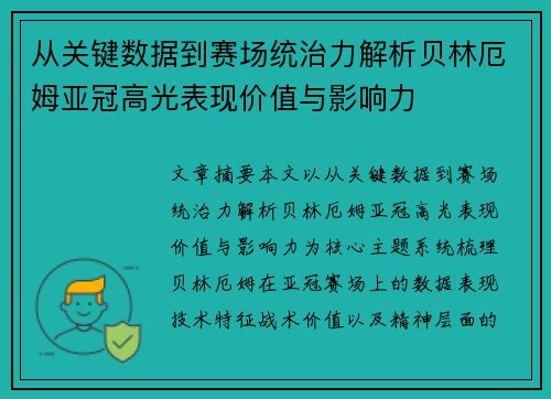 从关键数据到赛场统治力解析贝林厄姆亚冠高光表现价值与影响力 从关键数据到赛场统治力解析贝林厄姆亚冠高光表现价值与影响力