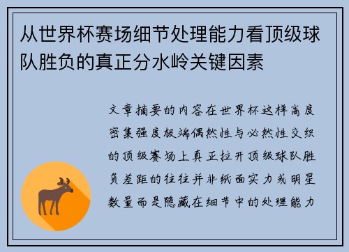 从世界杯赛场细节处理能力看顶级球队胜负的真正分水岭关键因素 从世界杯赛场细节处理能力看顶级球队胜负的真正分水岭关键因素