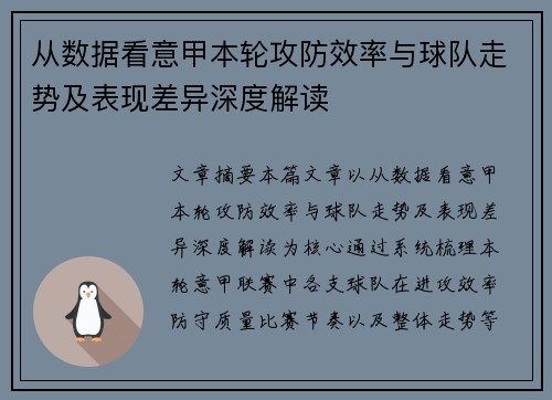 从数据看意甲本轮攻防效率与球队走势及表现差异深度解读 从数据看意甲本轮攻防效率与球队走势及表现差异深度解读