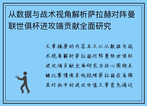 从数据与战术视角解析萨拉赫对阵曼联世俱杯进攻端贡献全面研究