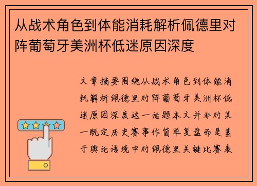 从战术角色到体能消耗解析佩德里对阵葡萄牙美洲杯低迷原因深度