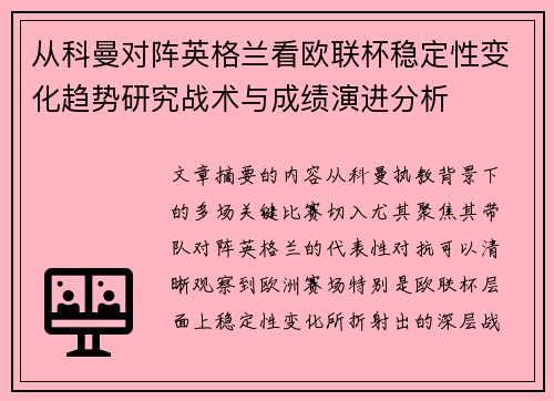 从科曼对阵英格兰看欧联杯稳定性变化趋势研究战术与成绩演进分析