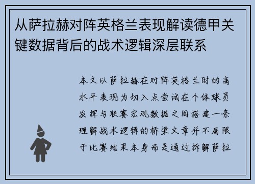 从萨拉赫对阵英格兰表现解读德甲关键数据背后的战术逻辑深层联系