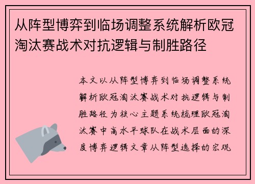 从阵型博弈到临场调整系统解析欧冠淘汰赛战术对抗逻辑与制胜路径 从阵型博弈到临场调整系统解析欧冠淘汰赛战术对抗逻辑与制胜路径