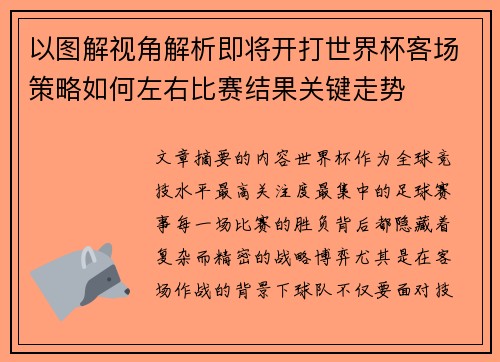 以图解视角解析即将开打世界杯客场策略如何左右比赛结果关键走势
