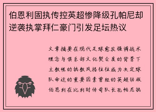 伯恩利固执传控英超惨降级孔帕尼却逆袭执掌拜仁豪门引发足坛热议 伯恩利固执传控英超惨降级孔帕尼却逆袭执掌拜仁豪门引发足坛热议