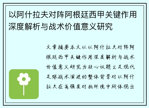 以阿什拉夫对阵阿根廷西甲关键作用深度解析与战术价值意义研究