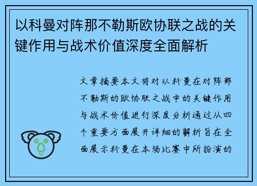 以科曼对阵那不勒斯欧协联之战的关键作用与战术价值深度全面解析 以科曼对阵那不勒斯欧协联之战的关键作用与战术价值深度全面解析