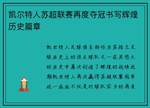 凯尔特人苏超联赛再度夺冠书写辉煌历史篇章