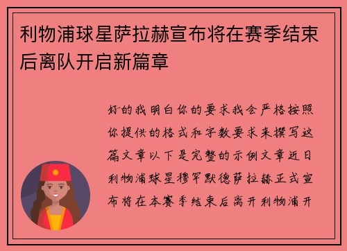 利物浦球星萨拉赫宣布将在赛季结束后离队开启新篇章 利物浦球星萨拉赫宣布将在赛季结束后离队开启新篇章