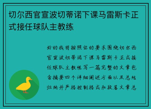 切尔西官宣波切蒂诺下课马雷斯卡正式接任球队主教练