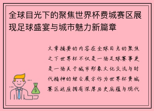 全球目光下的聚焦世界杯费城赛区展现足球盛宴与城市魅力新篇章