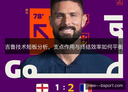 吉鲁技术短板分析,支点作用与终结效率如何平衡 吉鲁技术短板分析,支点作用与终结效率如何平衡