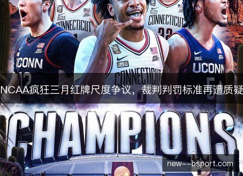 NCAA疯狂三月红牌尺度争议，裁判判罚标准再遭质疑