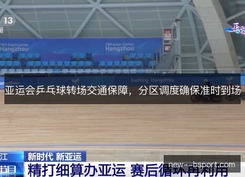 亚运会乒乓球转场交通保障，分区调度确保准时到场